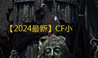 【2024最新】CF小号低价发卡网推荐：新手零成本高效获取游戏账号的实战指南